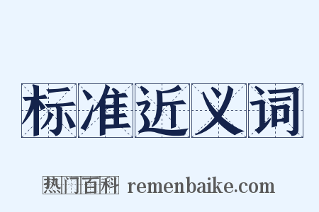 标准近义词是什么意思的图片
